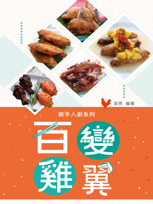 Title details for 百變雞翼 by 梁燕 - Available